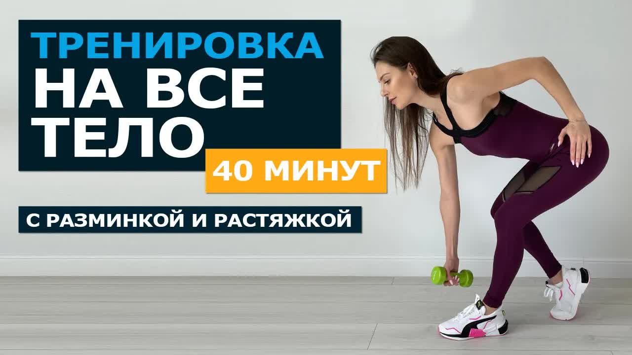 Тренировка на всё тело с гантелями, 40 мин